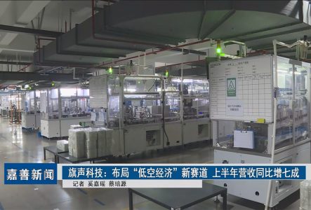 旗聲科技:布局“低空經(jīng)濟”新賽道 上半年營收同比增七成